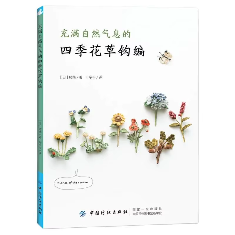 Quatre saisons fleurs et plantes naturel Crochet à tricoter livre Chi Chi travaux à la main bricolag