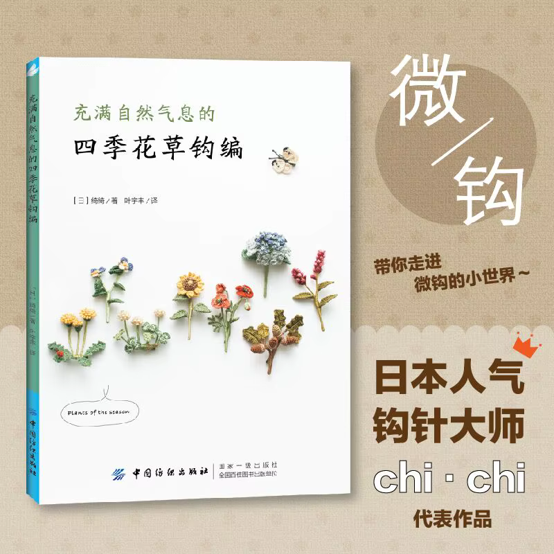 Quatre saisons fleurs et plantes naturel Crochet à tricoter livre Chi Chi travaux à la main bricolage artisanat broderie
