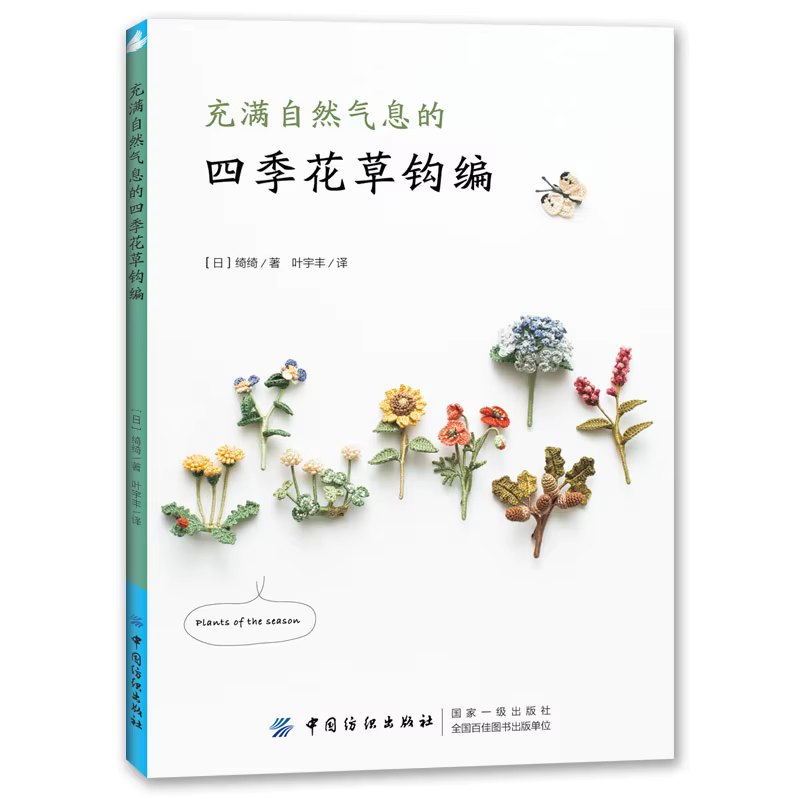 Quatre saisons fleurs et plantes naturel Crochet à tricoter livre Chi Chi travaux à la main bricolage artisanat broderie